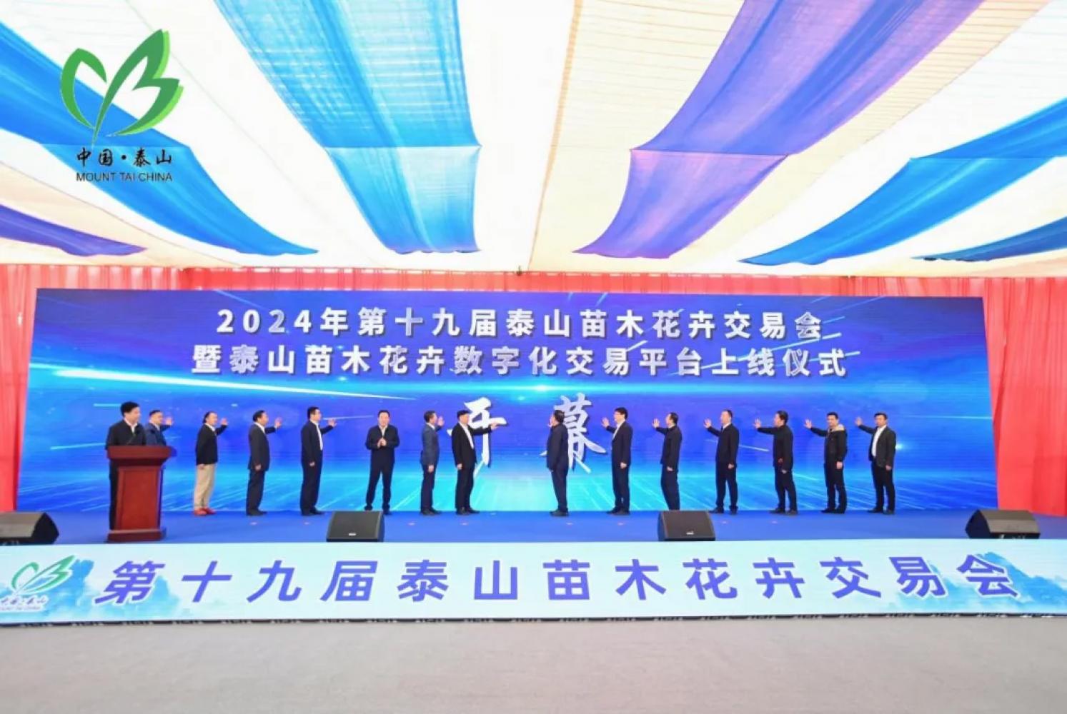 第十九届泰山苗木花卉交易会盛大开幕 总裁张炎良受邀出席并致辞